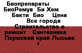 Биопрепараты BioRemove, БиоРемув, Би-Хем, Bacti-Bio, Бакти  Био. › Цена ­ 100 - Все города Строительство и ремонт » Сантехника   . Пермский край,Лысьва г.